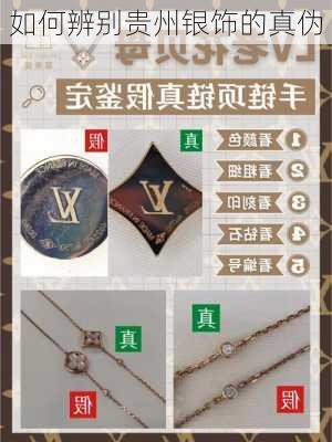 如何辨别贵州银饰的真伪