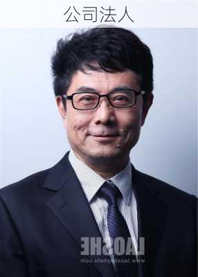 公司法人