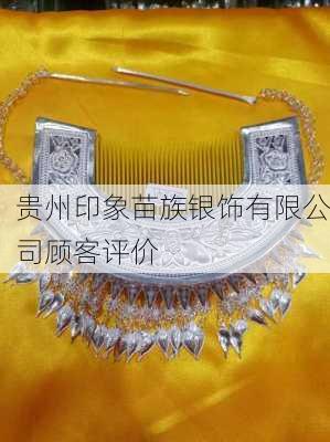 贵州印象苗族银饰有限公司顾客评价