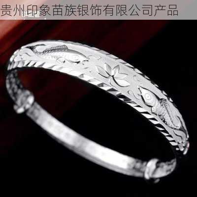 贵州印象苗族银饰有限公司产品