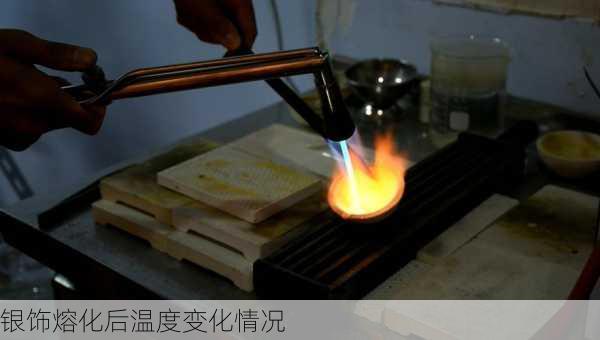 银饰熔化后温度变化情况