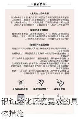 银饰熔化环境要求的具体措施