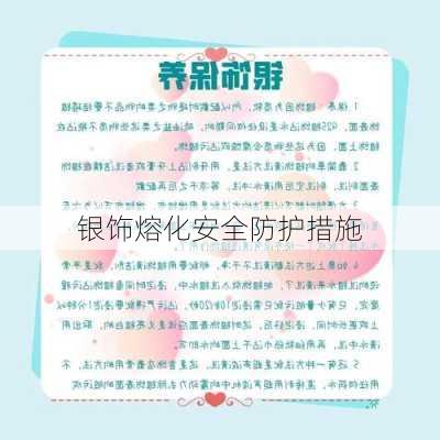 银饰熔化安全防护措施