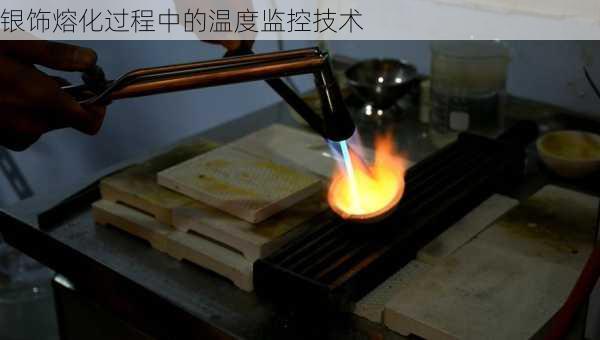 银饰熔化过程中的温度监控技术