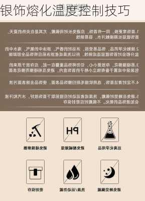 银饰熔化温度控制技巧