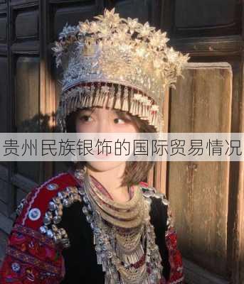 贵州民族银饰的国际贸易情况