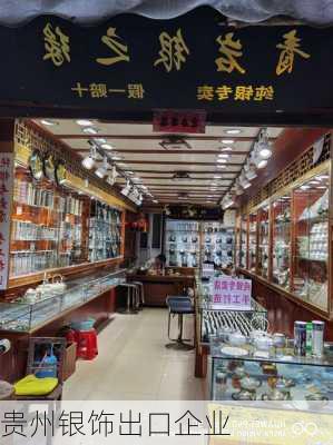 贵州银饰出口企业