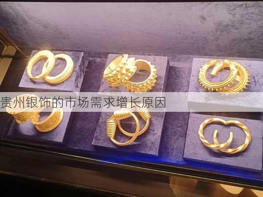 贵州银饰的市场需求增长原因
