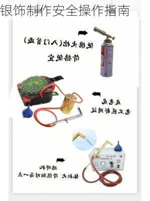 银饰制作安全操作指南