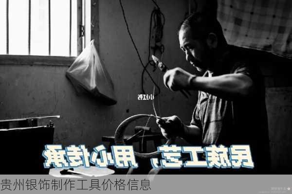 贵州银饰制作工具价格信息