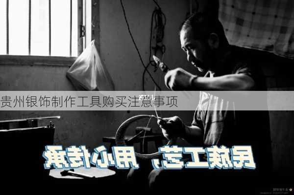 贵州银饰制作工具购买注意事项