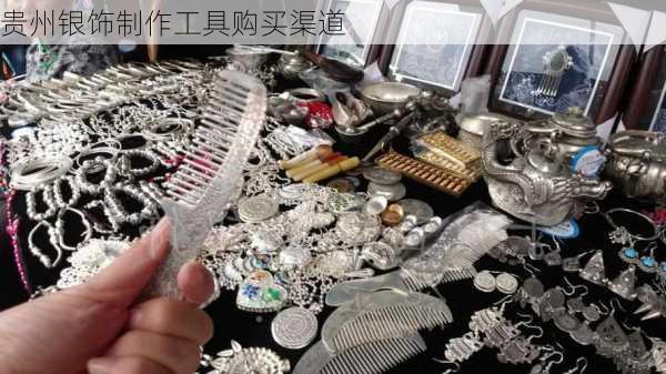 贵州银饰制作工具购买渠道