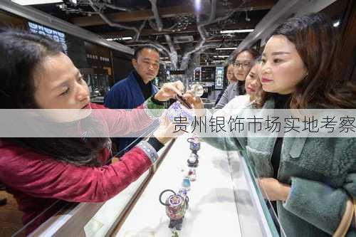 贵州银饰市场实地考察