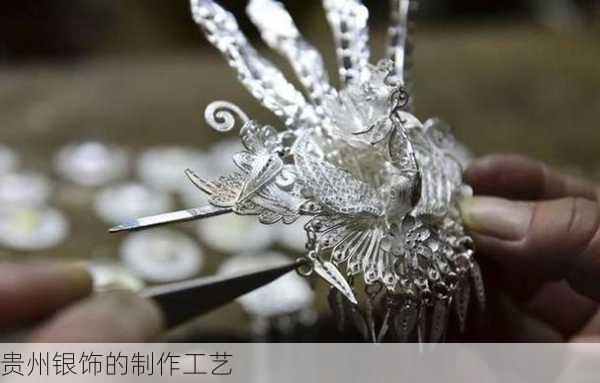 贵州银饰的制作工艺