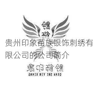 贵州印象苗族银饰刺绣有限公司的公司简介