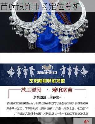 苗族银饰市场定位分析