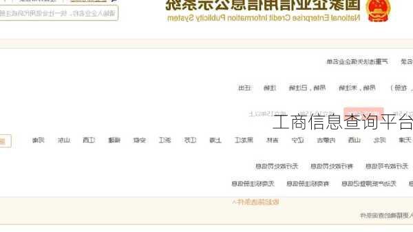 工商信息查询平台
