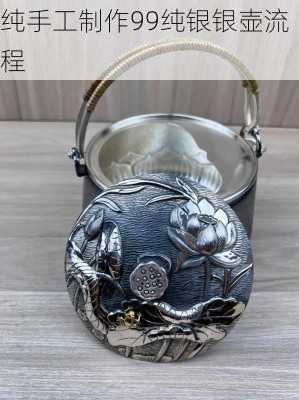 纯手工制作99纯银银壶流程