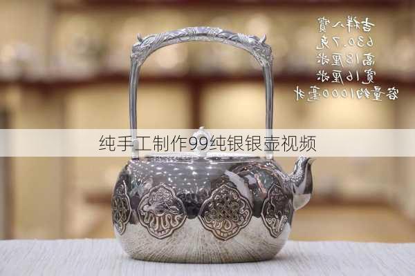 纯手工制作99纯银银壶视频
