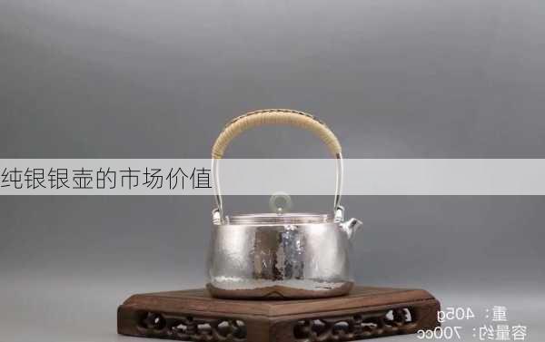 纯银银壶的市场价值