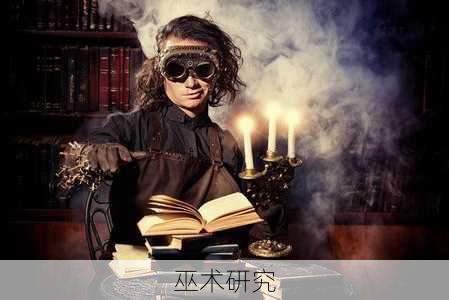 巫术研究
