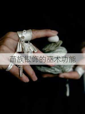 苗族银饰的巫术功能