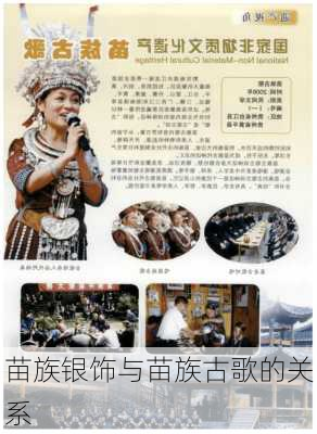苗族银饰与苗族古歌的关系