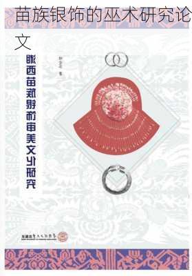 苗族银饰的巫术研究论文