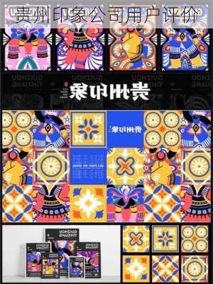 贵州印象公司用户评价
