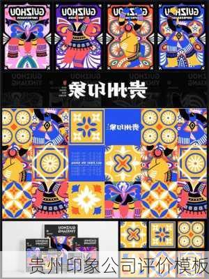 贵州印象公司评价模板