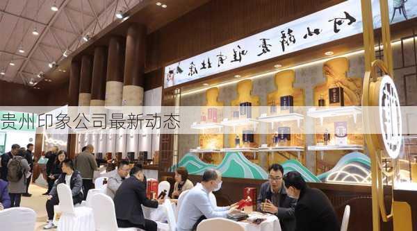 贵州印象公司最新动态