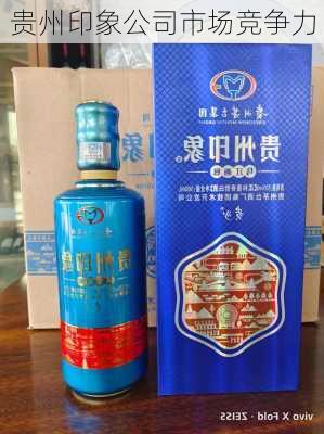 贵州印象公司市场竞争力