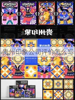贵州印象公司评价怎么写