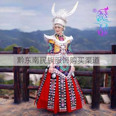 黔东南民族服饰购买渠道