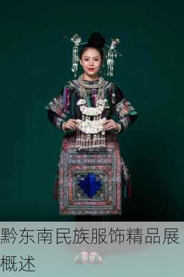黔东南民族服饰精品展概述