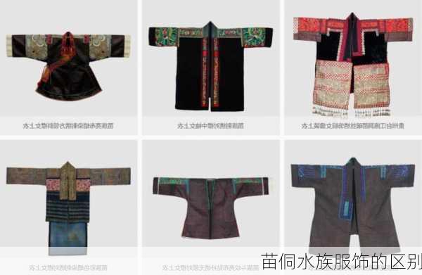 苗侗水族服饰的区别