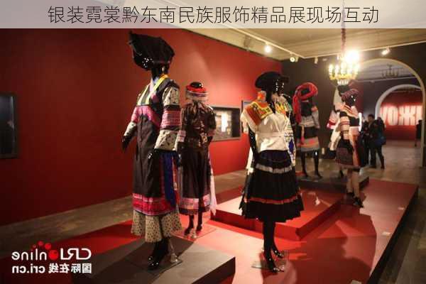 银装霓裳黔东南民族服饰精品展现场互动