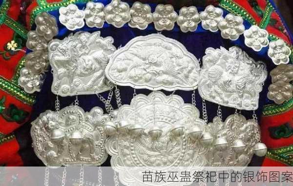 苗族巫蛊祭祀中的银饰图案