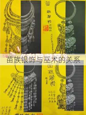 苗族银饰与巫术的关系