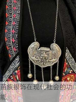 苗族银饰在现代社会的功能