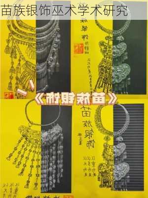 苗族银饰巫术学术研究