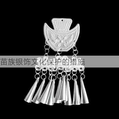 苗族银饰文化保护的措施
