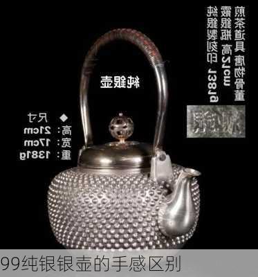 99纯银银壶的手感区别