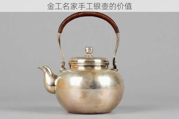 金工名家手工银壶的价值