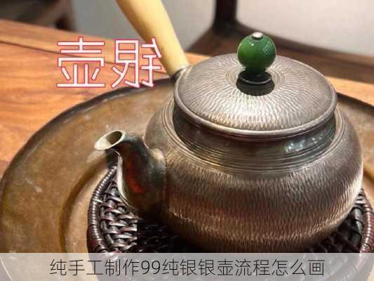 纯手工制作99纯银银壶流程怎么画