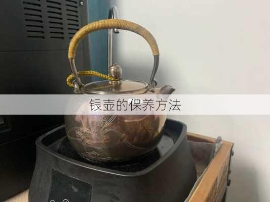 银壶的保养方法