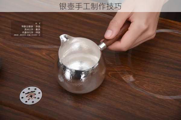 银壶手工制作技巧
