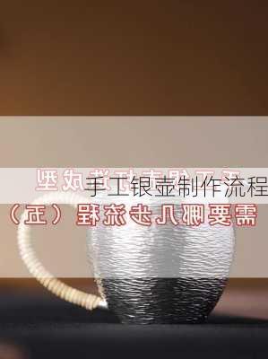 手工银壶制作流程