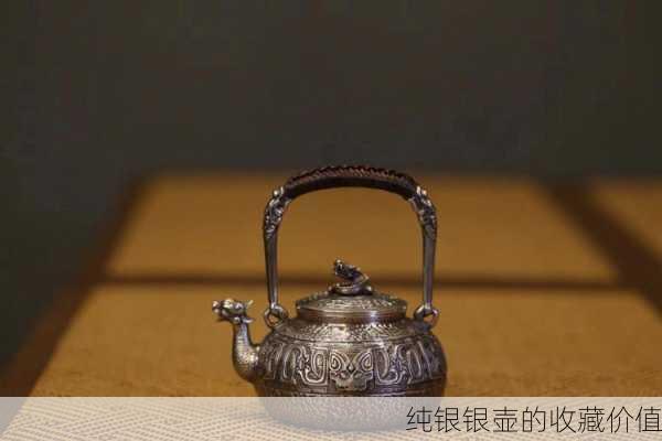 纯银银壶的收藏价值