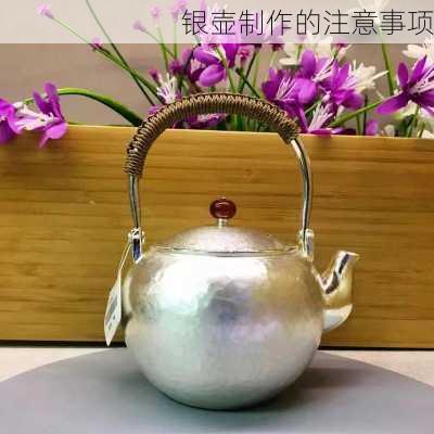 银壶制作的注意事项